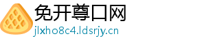 免开尊口网